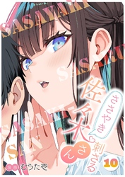 ささやき刺さる佐々木さん 10