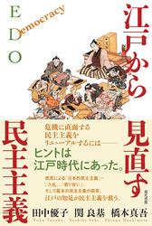 江戸から見直す民主主義
