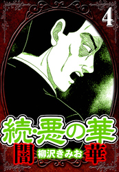 続・悪の華 闇華 4（ハーパーコリンズ・ジャパン×アルト出版）