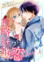 政略結婚でも恋したい！～惚れ薬を飲んだら婚約者が肉食系に豹変しまして～【合冊版】