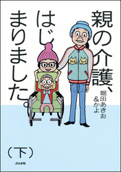 親の介護、はじまりました。　下