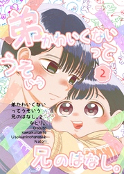 弟かわいくないってうそいう兄のはなし。 2巻