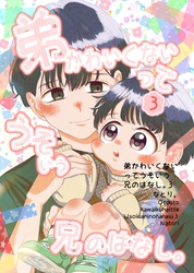 弟かわいくないってうそいう兄のはなし。 3巻