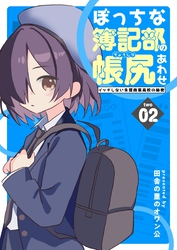 ぼっちな簿記部の帳尻あわせ～イッチしない朱鷺商業高校の秘密～ ２