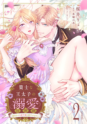 策士な王太子の溺愛包囲網～婚活中の公爵令嬢は逃げられません！～【分冊版】2話