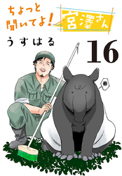 ちょっと聞いてよ！宮澤さん(話売り)　#16