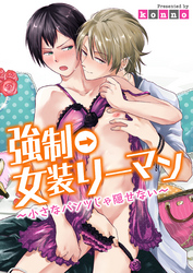 強制→女装リーマン～小さなパンツじゃ隠せない～
