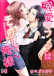 溺愛マフィアはチェリーな俺様(4)