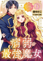 病弱最強魔女～前世は孤独だったので堅物公爵様と幸せ人生計画始めます～ 3