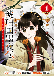 琥珀国墨夜伝 後宮の宵に月華は輝く 連載版：4