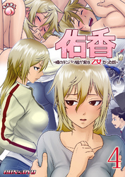 佑香～隣のキンパツ娘が実は乙女だった話～4