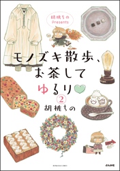 胡桃ちのPresents モノズキ散歩、お茶してゆるり（分冊版）　【第2話】