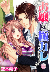 お嬢と極カレ 8話