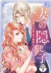 妻の隠し子～白い結婚をした私と妻と愛娘（時々、ぬいぐるみ）～　分冊版（７）