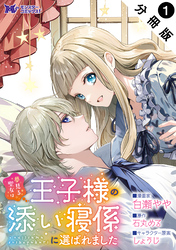 夢見る聖女は王子様の添い寝係に選ばれました（コミック） 分冊版