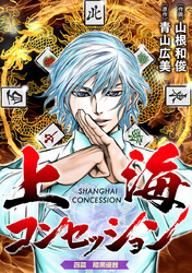 上海コンセッション(話売り)　#4