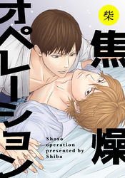焦燥オペレーション 【短編】