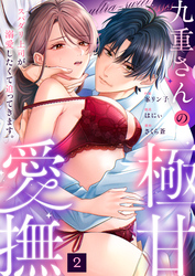 九重さんの極甘愛撫 スパダリ上司が溺愛したくて迫ってきます。(2)