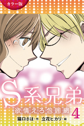 [カラー版]Ｓ系兄弟～欲情えろ包囲網 4巻〈かけめぐる性欲〉