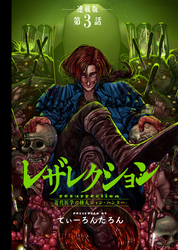 レザレクション -近代医学の怪人ジョン・ハンター- 連載版 第3話 矛盾の墓穴