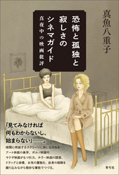恐怖と孤独と寂しさのシネマガイド