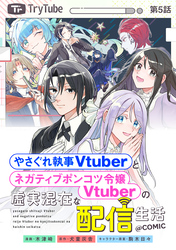 【単話版】やさぐれ執事Vtuberとネガティブポンコツ令嬢Vtuberの虚実混在な配信生活@COMIC 第5話