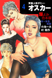 実験人形ダミー・オスカー【合本版】　4