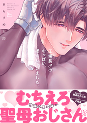 工場長♂のおっぱい、揉んじゃいました。【電子単行本】