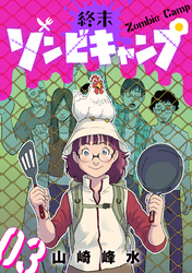 終末ゾンビキャンプ【単話】（3）