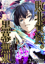 敗北貴族の黒幕無双～落ちぶれた伯爵家の息子ですが、裏社会から成り上がります～　2