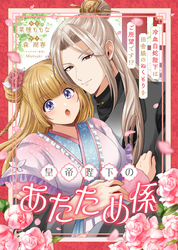 皇帝陛下のあたため係 ～冷血白蛇陛下は田舎娘のぬくもりをご所望です！？～【単話版】３