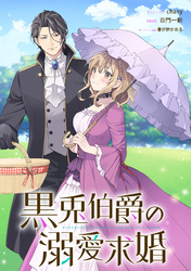 黒兎伯爵の溺愛求婚　【連載版】: 2