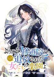 ようこそ修道院へ、ここは追放された女たちの楽園よ　【連載版】: 4