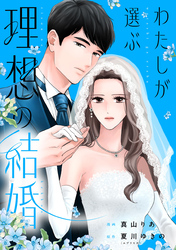 わたしが選ぶ理想の結婚: 7