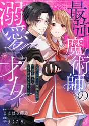 最強魔術師の溺愛才女 ～元パートナーと復縁したら、二度と離してもらえなくなりました～: 5