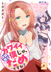 カワイイ僕（女装男子）じゃ、だめですか？２