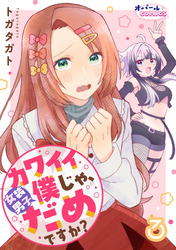 カワイイ僕（女装男子）じゃ、だめですか？３