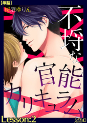 不埒な官能カリキュラム Lesson:2【単話】