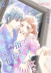 アラサー女子、指先からハジまる××事情 2