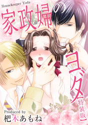 家政婦のヨダ【特装版】