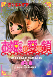 お姫さまの愛の鎖　お姫さまシリーズ4