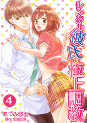 レンタル彼氏の極上調教4