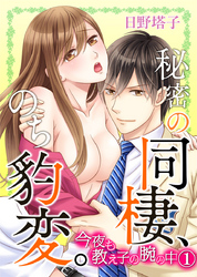 秘密の同棲、のち豹変。今夜も教え子の腕の中