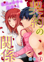 契約の関係 社長の命令は絶対…！ 4巻