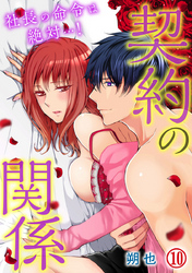 契約の関係 社長の命令は絶対…！ 10巻