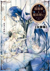 霧籠姫と魔法使い　分冊版（４） 風見鶏は回ってる