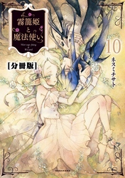 霧籠姫と魔法使い　分冊版（１０） はなさないでいて