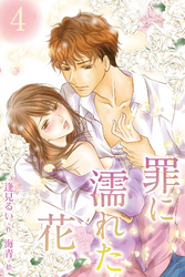 罪に濡れた花4巻〈罪深い約束〉