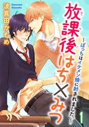 放課後はち×みつ～ぼっちはイケメン蜂に射されました。～