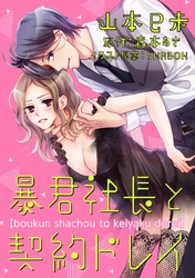 暴君社長と契約ドレイ（7）